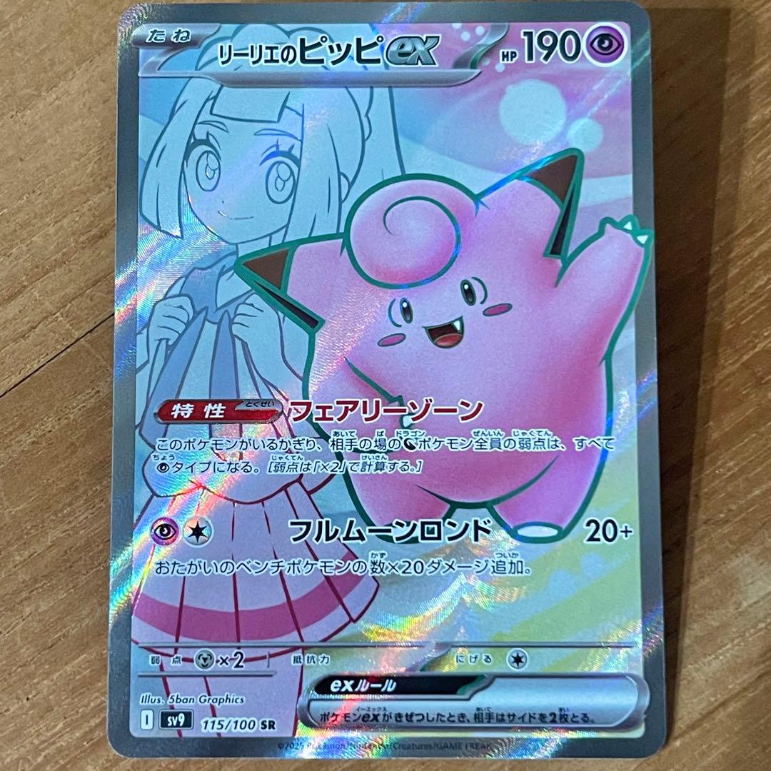 リーリエのピッピex SR SV9 バトルパートナーズ 115/100 - メルカリ