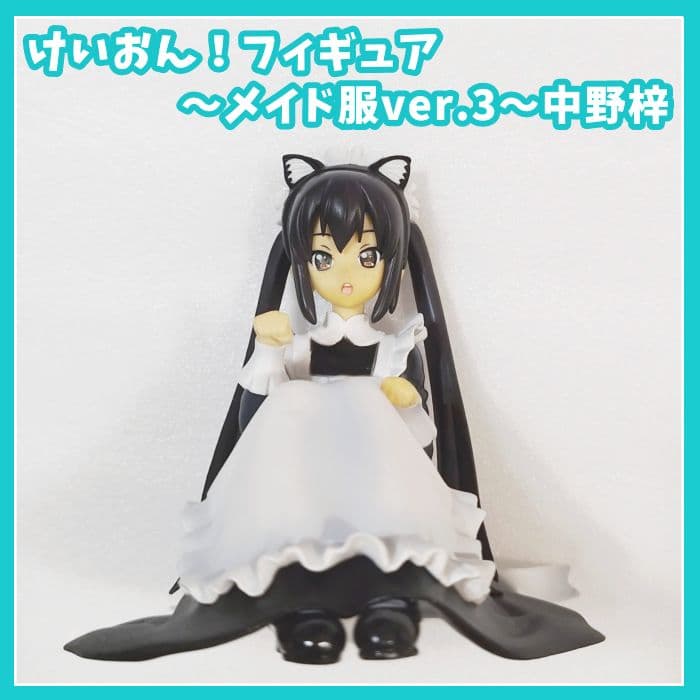 けいおん！ フィギュア メイド服ver.3 中野梓 あずにゃん - メルカリ