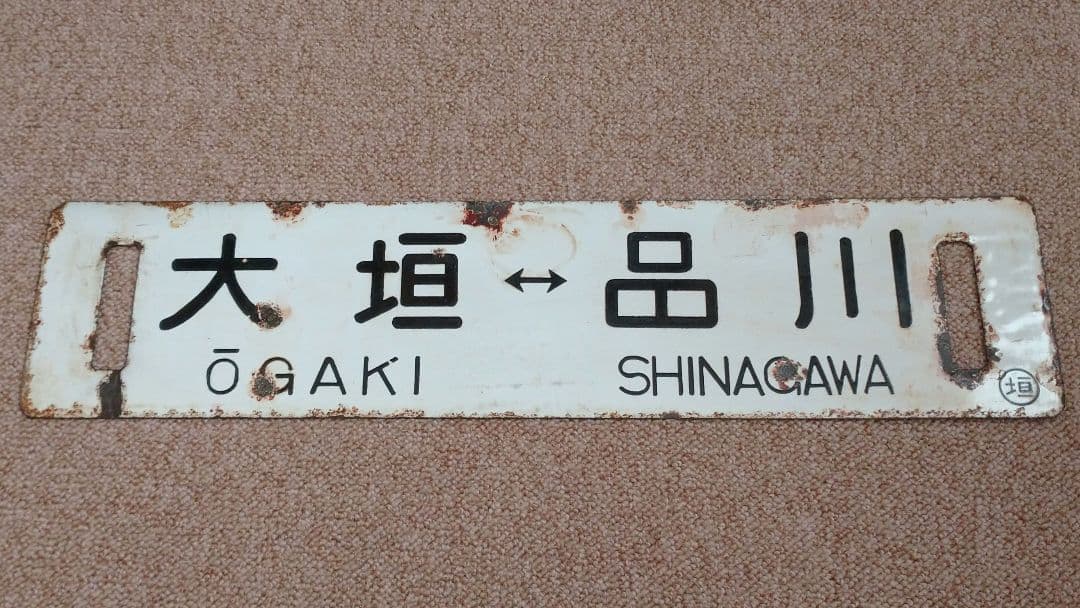 大垣↔東京、品川 行先板(サボ) - メルカリ
