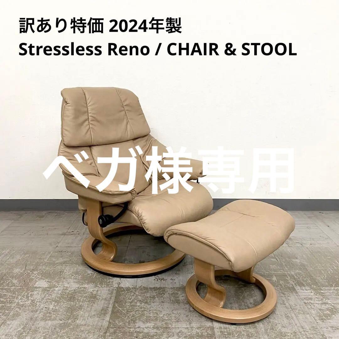 訳あり特価 2024年製 Stressless Reno ストレスレスチェア レノ