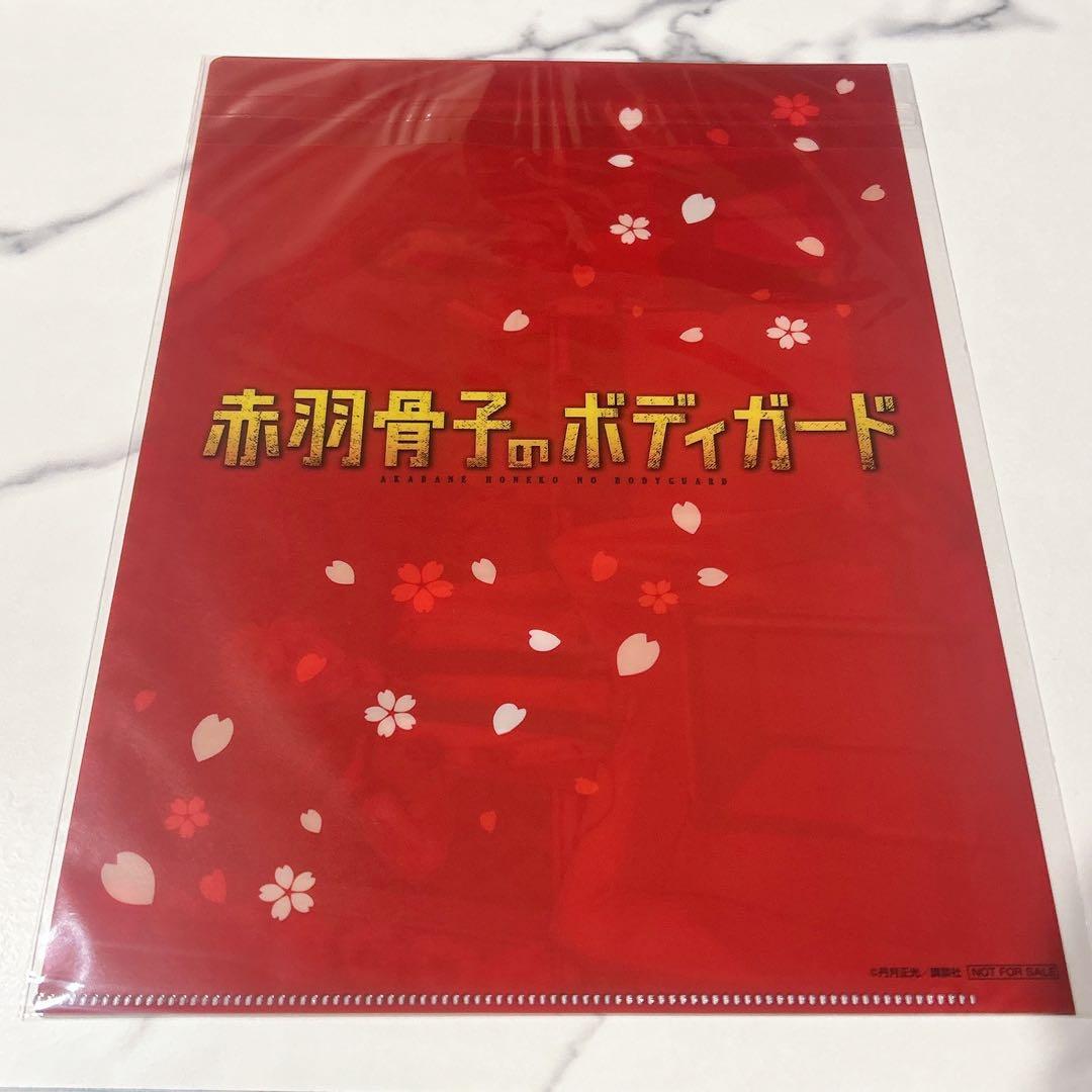 週刊少年マガジン 赤羽骨子のボディガード 最終回記念 懸賞当選品