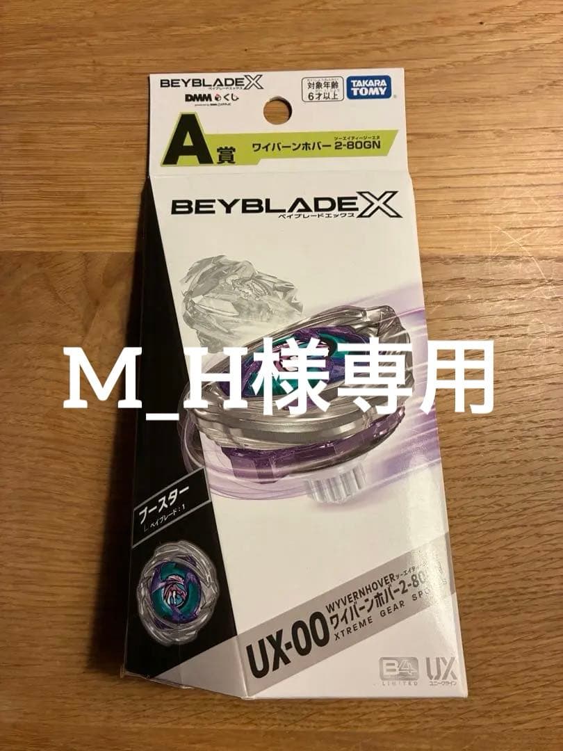 Beyblade X UX-00 ワイバーンホバー 一番くじ ベイブレードx - メルカリ