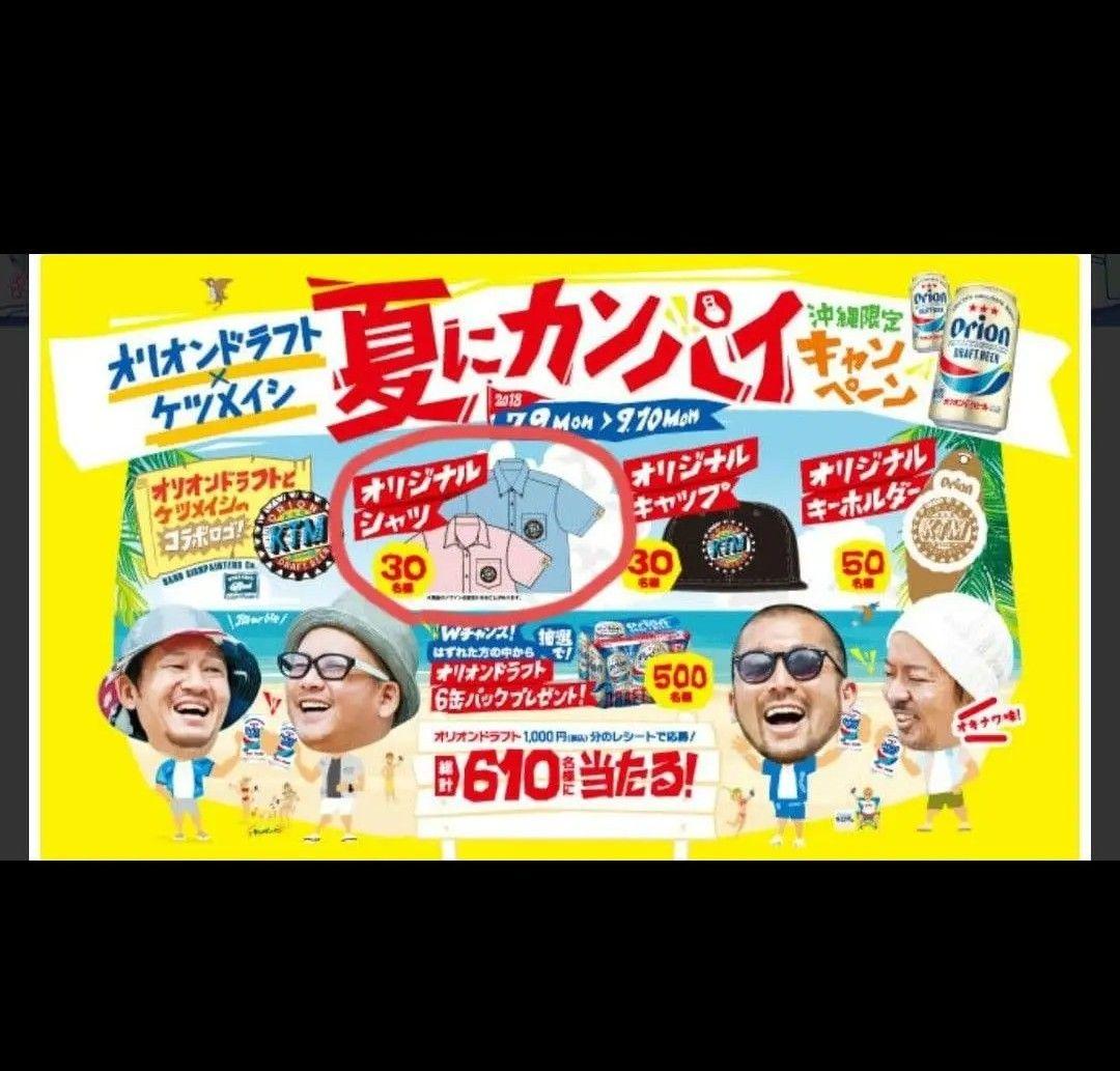 ケツメイシ×オリオンドラフト夏にカンパイキャンペーンオリジナルシャツ当選品 ケツメイシ×オリオンドラフト夏にカンパイキャンペーンオリジナル