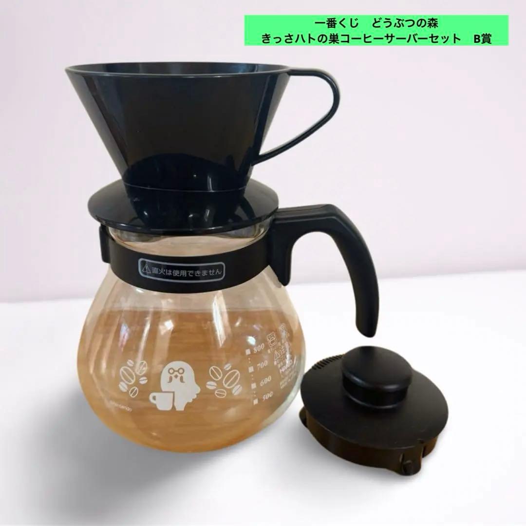 一番くじ どうぶつの森 きっさハトの巣コーヒーサーバーセット B賞
