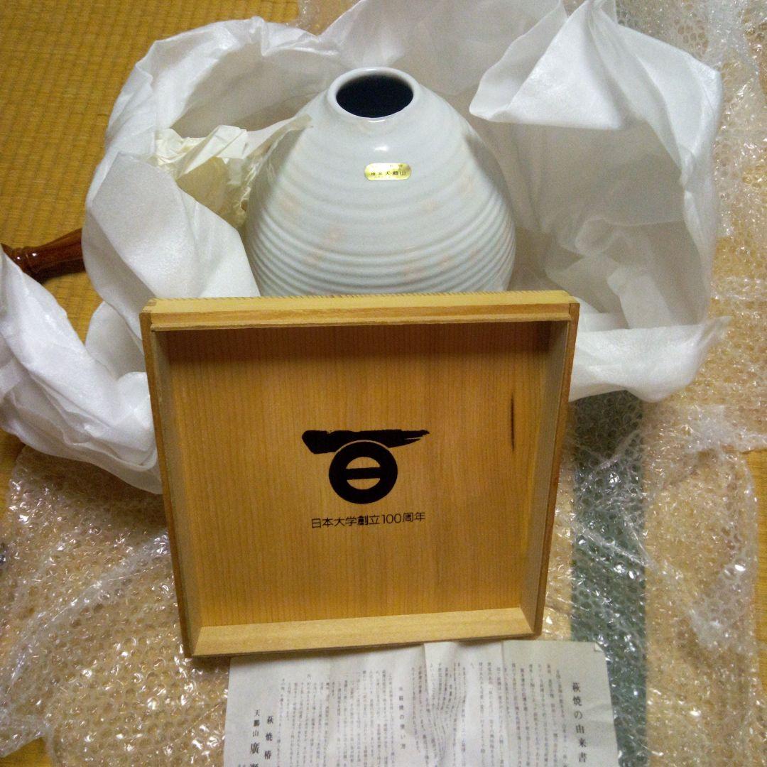 萩焼花瓶、限定、日本大学創立100周年記念品 - メルカリ