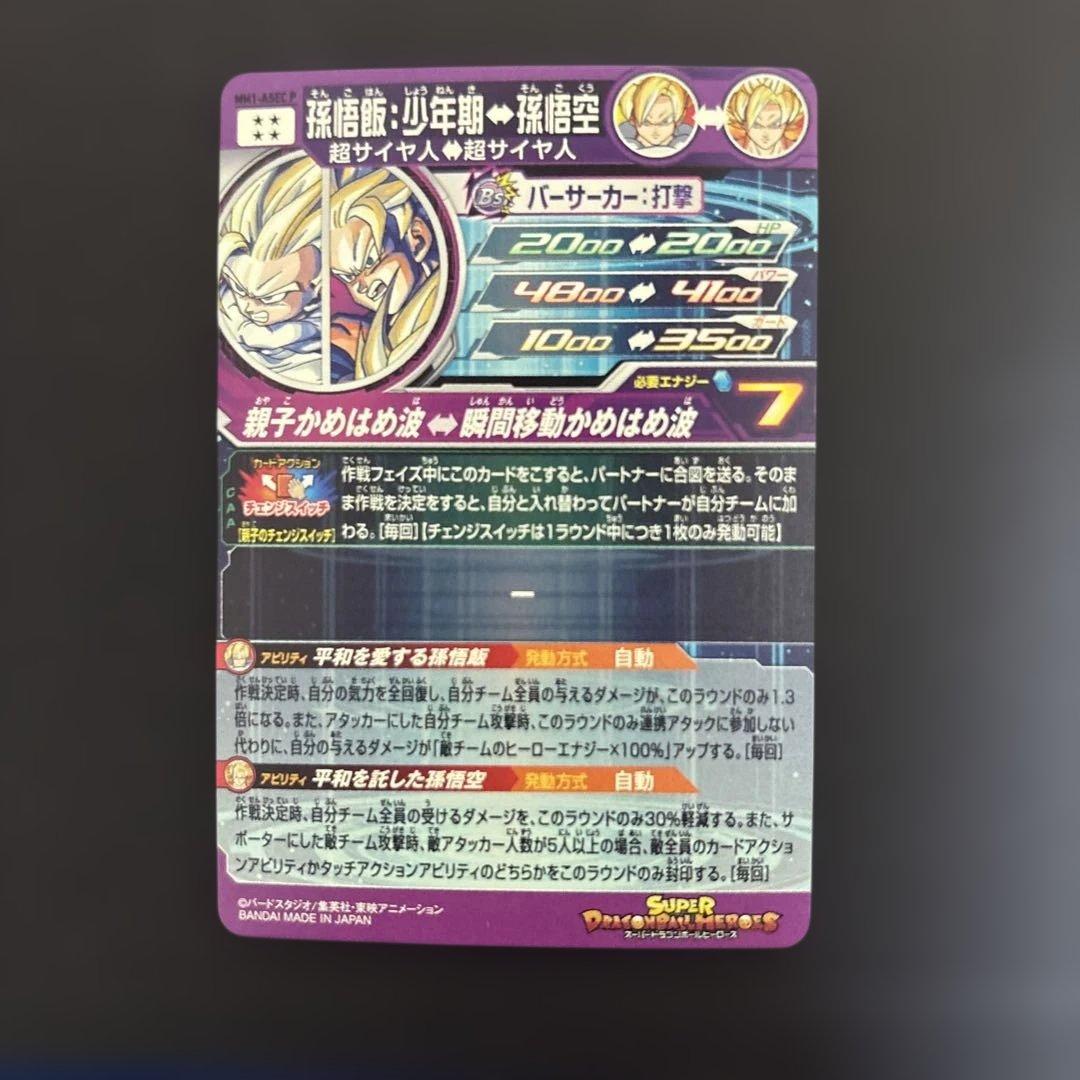 ドラゴンボールヒーローズ MM1-ASEC P 孫悟飯：少年期 - メルカリ