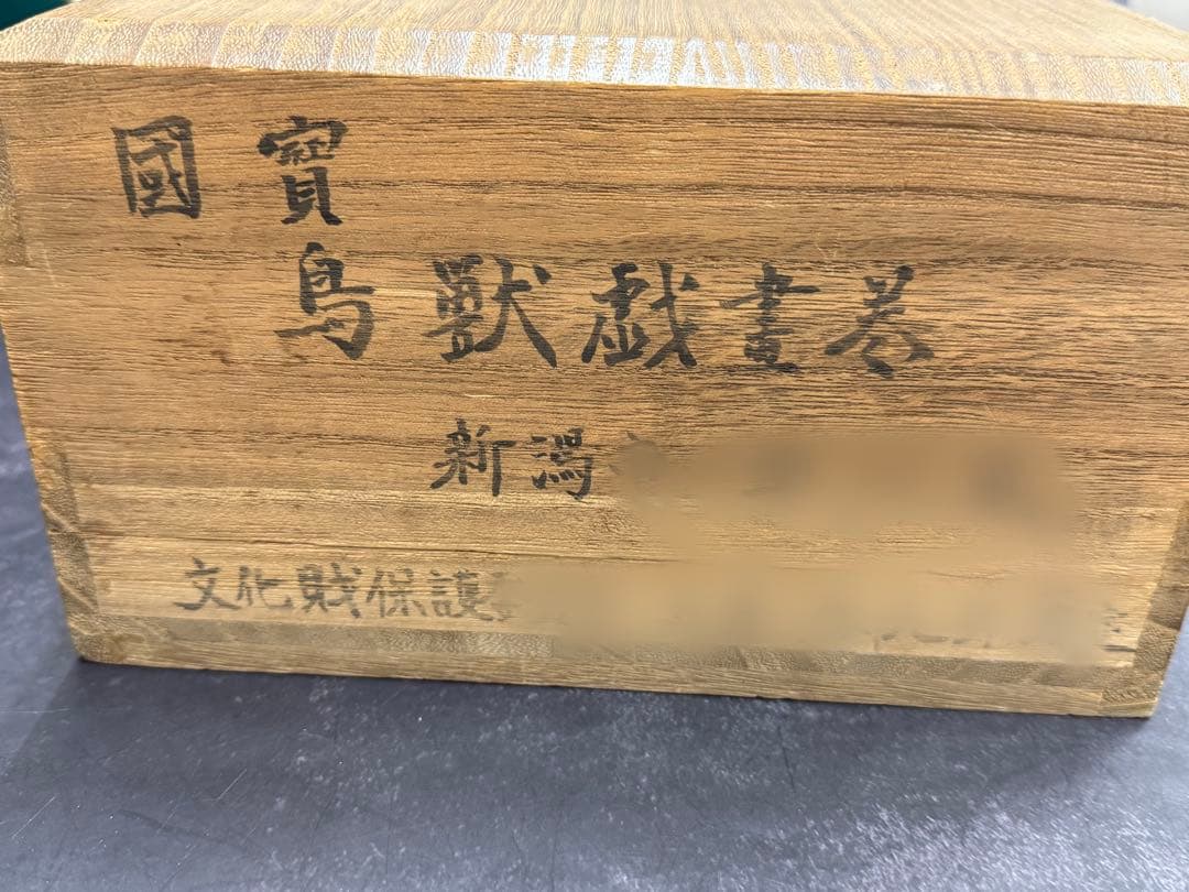 ⭐️貴重❣️蔵出し⭐️】國寶 鳥獣戯書巻 国宝 文化財保護委員会