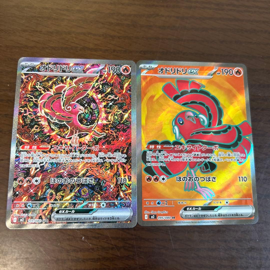 オドリドリex sar srセット ポケカ】オドリドリex【SAR】M2 111/080 - C-labo Online買取
