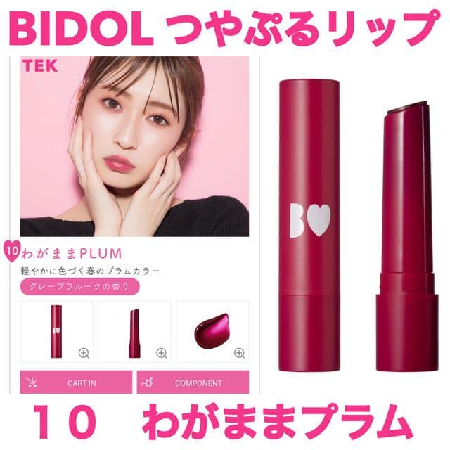 B IDOL つやぷるリップ 10 わがままプラム - メルカリ