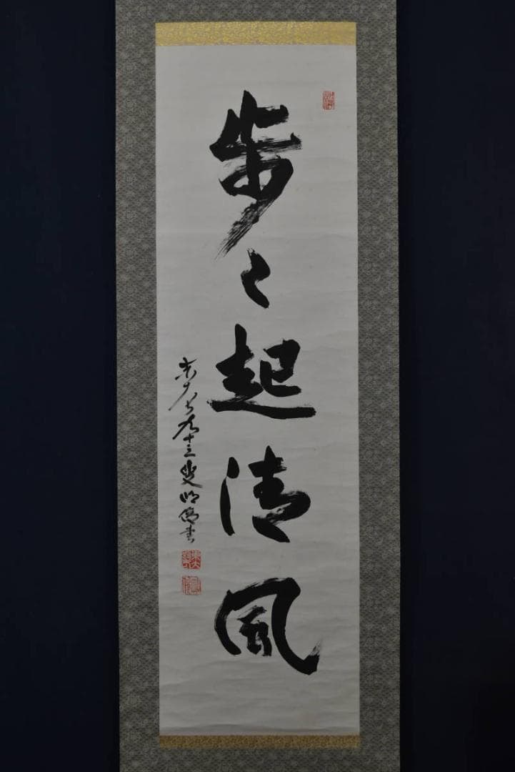 真作】東大寺203世前華厳宗管長/狭川明俊/歩々起清風/掛軸☆