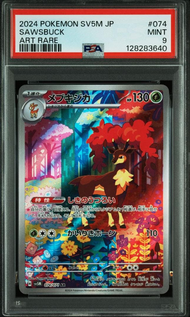 PSA10 9 連番】シキジカ メブキジカ AR SV5M サイバージャッジ - メルカリ