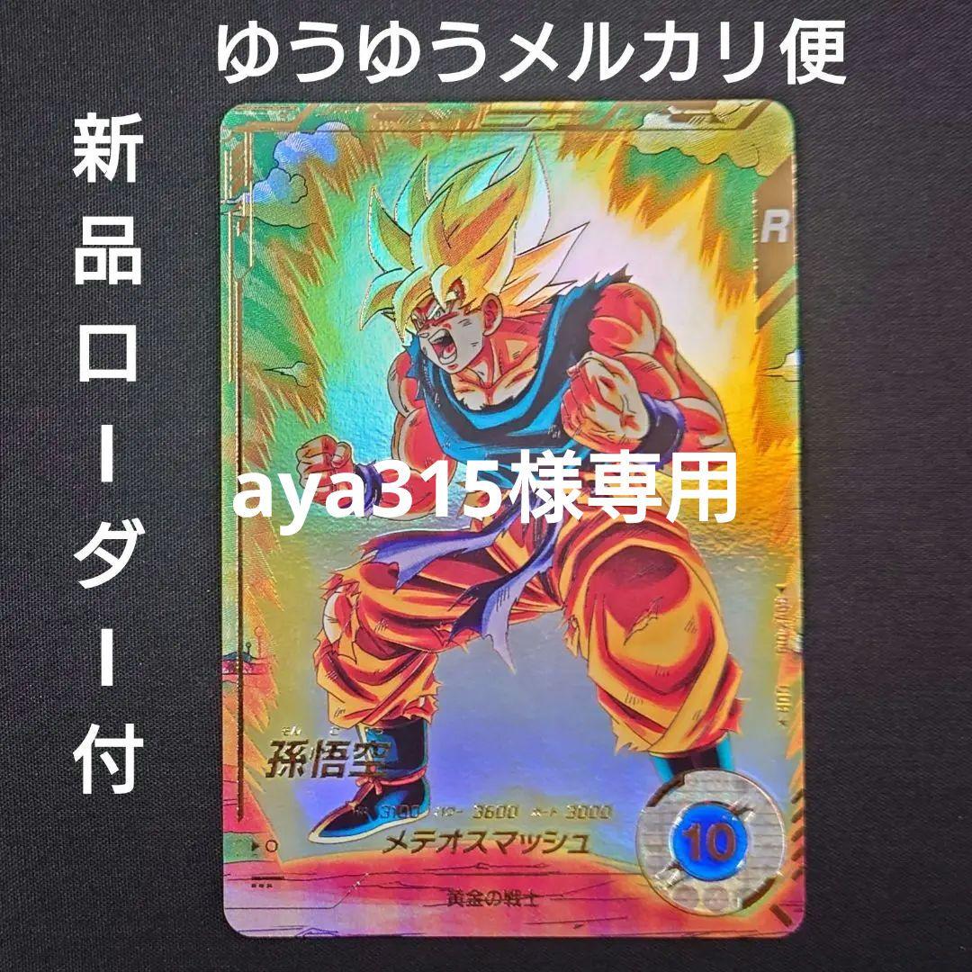 孫悟空（新品ローダー）GDR☆SDV2-018 スーパーダイバーズ パラレル