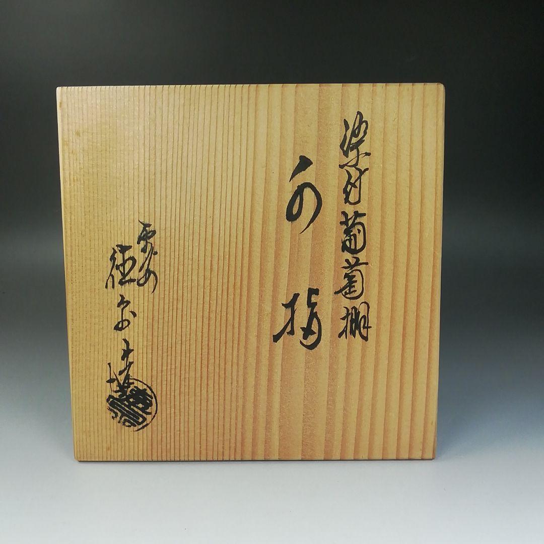 T718 水指 『染付 葡萄棚』『西村徳泉 造』 共箱 茶道具 - メルカリ