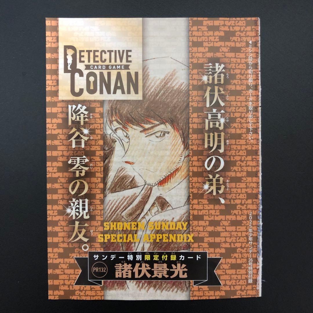 サンデー付録 名探偵コナンカードゲーム 諸伏景光 - メルカリ
