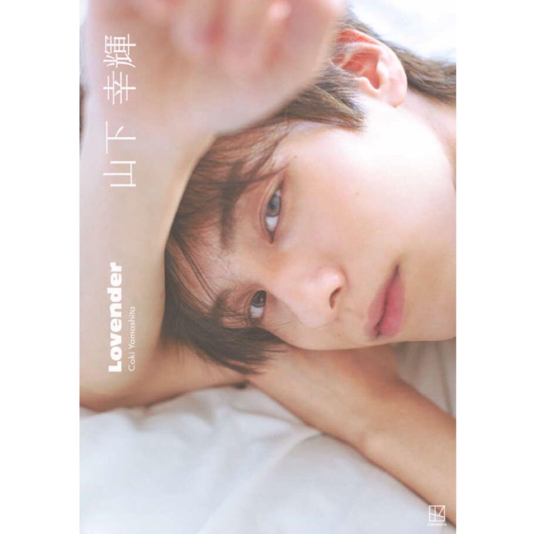 山下幸輝 1st写真集 Lovender トレカ付き - メルカリ