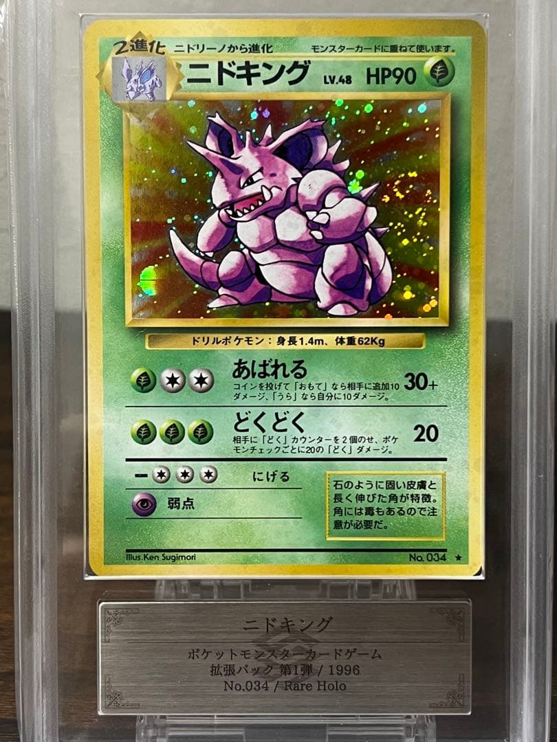 旧裏】ニドキング ARS9【美品】
