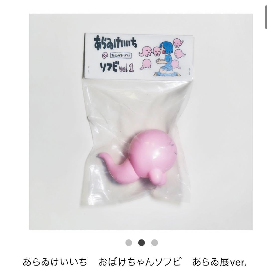 大阪限定 あらゐけいいち ねむりおばけ ソフビ - メルカリ