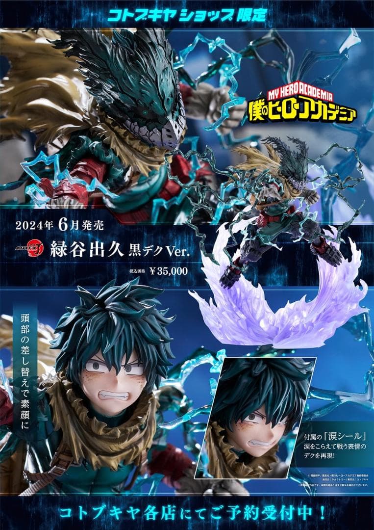 値下げ交渉◯ ヒロアカコトブキヤ黒デク
