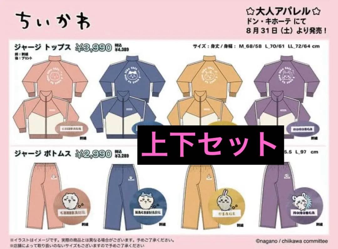 ちいかわ ジャージ ドンキホーテ Mサイズ セットアップ - メルカリ