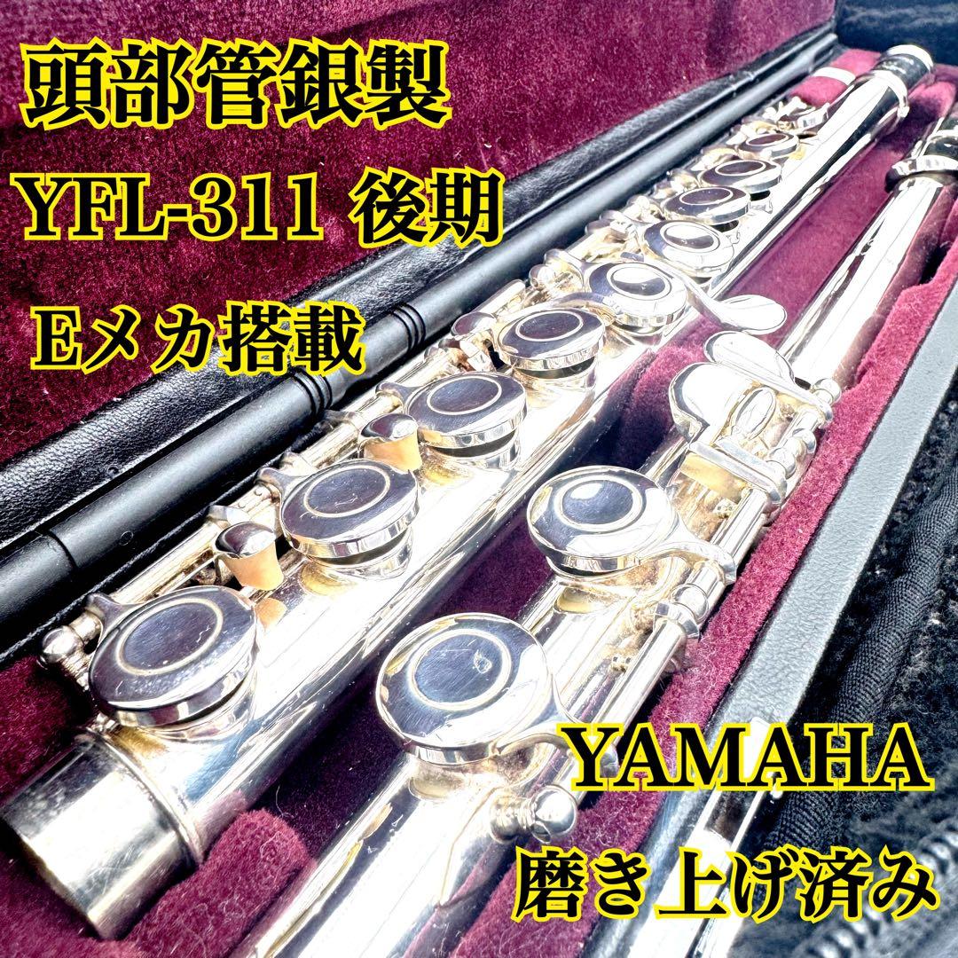 ✨頭部管銀製✨YAMAHA フルート YFL-311 後期モデル Eメカ 極美品 Amazon | YAMAHA YFL-311 頭部管銀製フルート ヤマハ | フルート