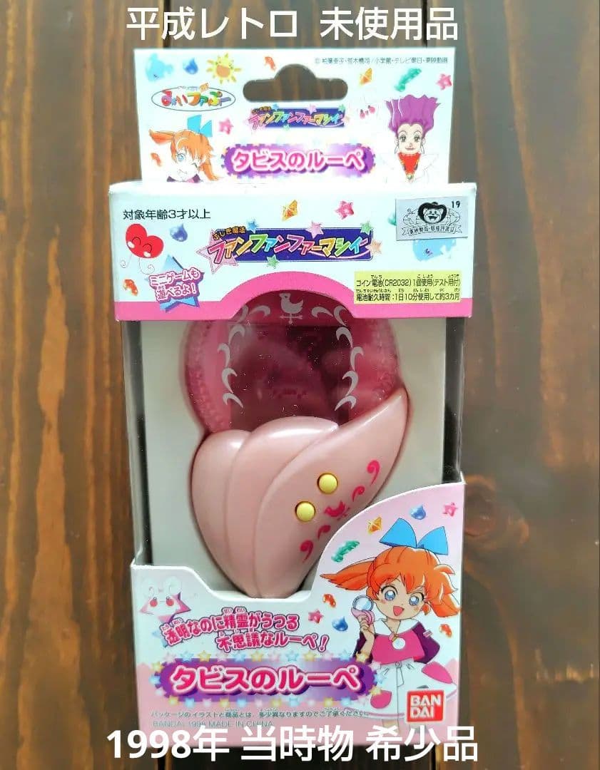 未使用品】バンダイ ふしぎ魔法 ファンファンファーマシィー タビスの