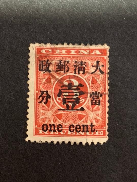 旧中国切手　1897年　紅印花　大字加刷　大清郵政 當壹分 使用済 1897年大清帝國郵票紅印花加蓋[大清郵政暫作洋銀] 並改值當壹分舊票