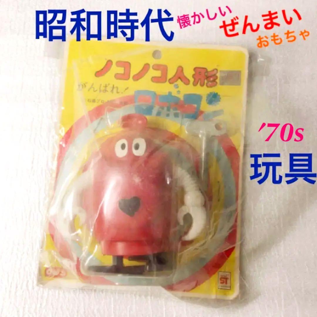 東映 がんばれ！ロボコン ノコノコ人形 ゼンマイ玩具 昭和レトロ