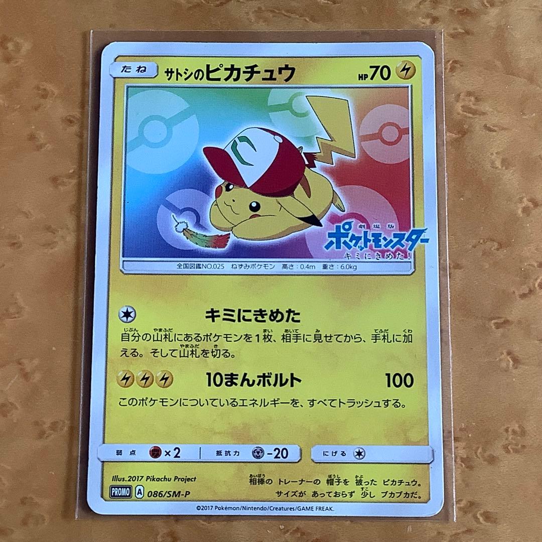 ポケモンカード サトシのピカチュウ プロモ 劇場版 キミにきめた