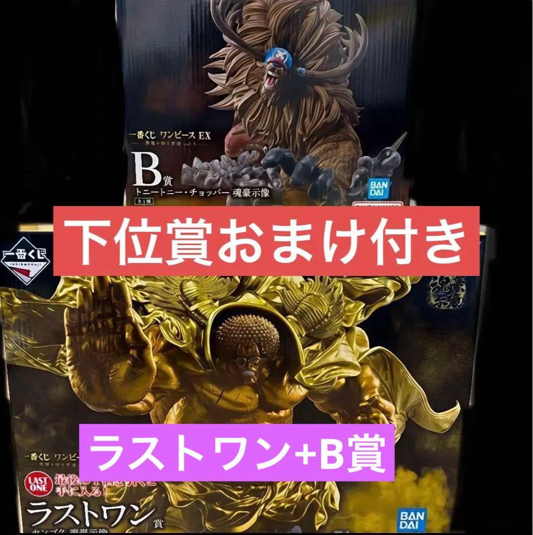 一番くじワンピース EX 悪魔を宿す者達 B賞 チョッパー ラストワン
