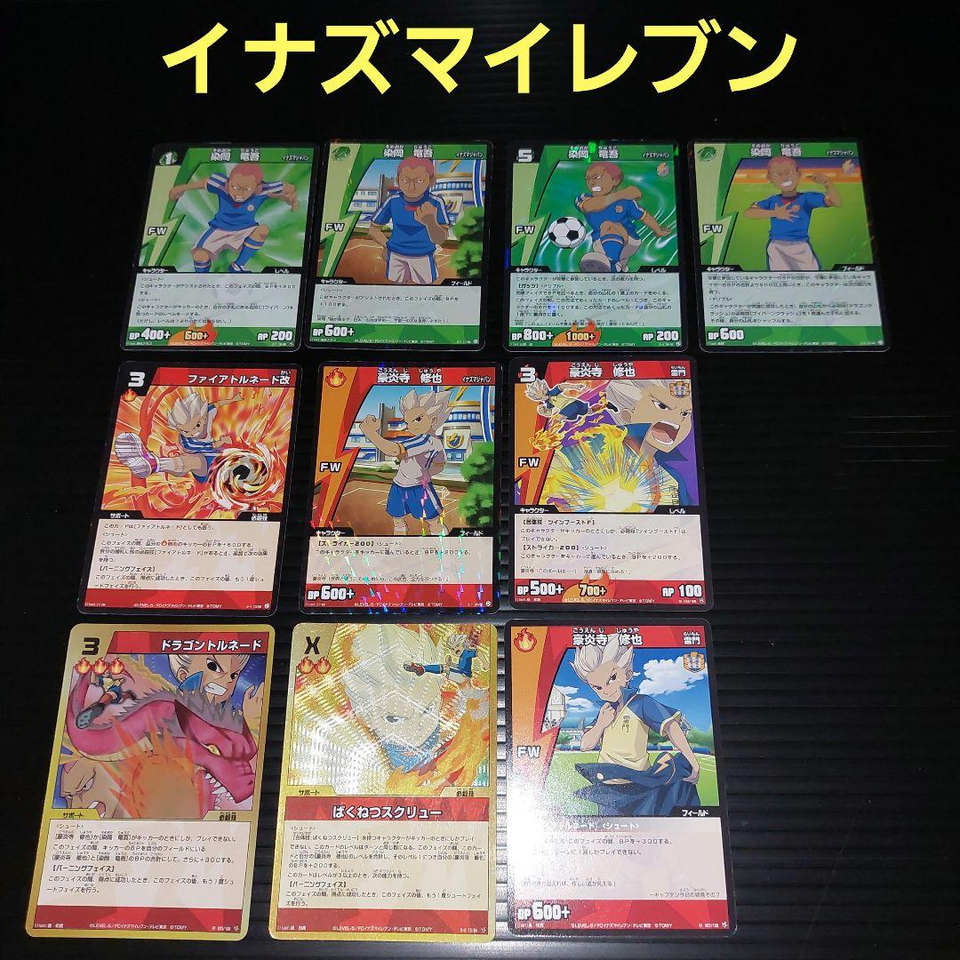 イナズマイレブン トレーディングカード 豪炎寺修也、染岡竜吾10枚