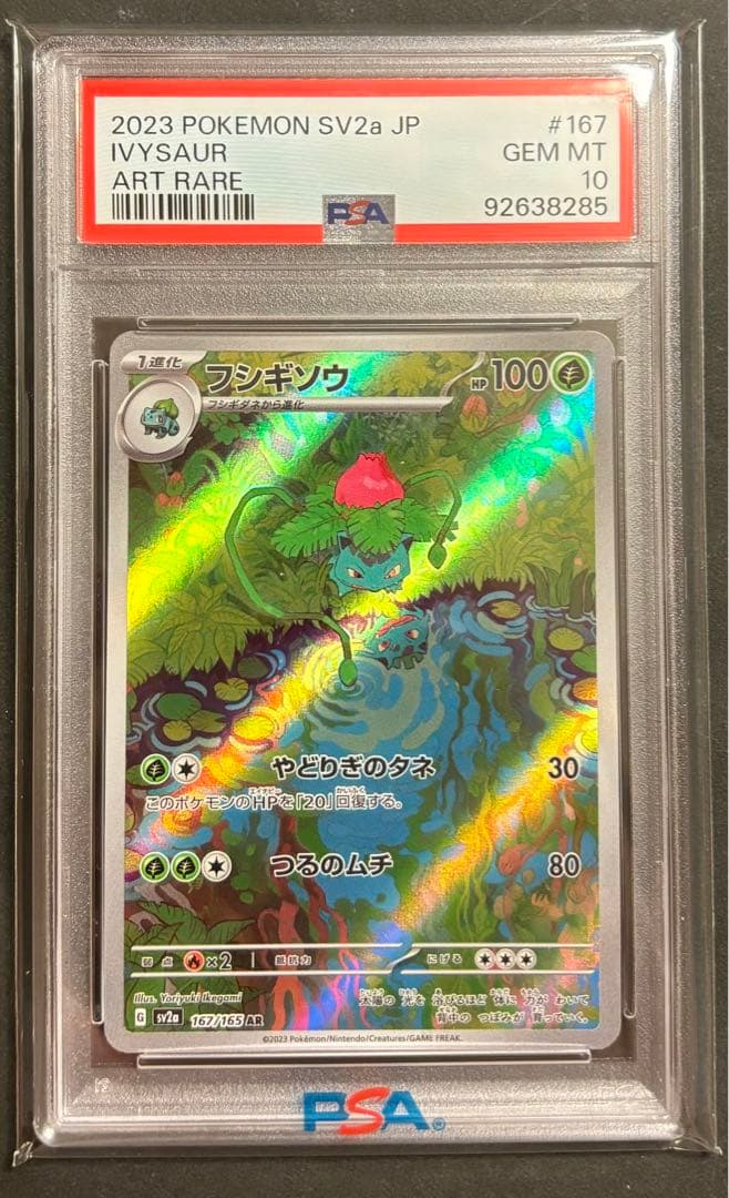 フシギダネ進化ラインPSA10 3連番