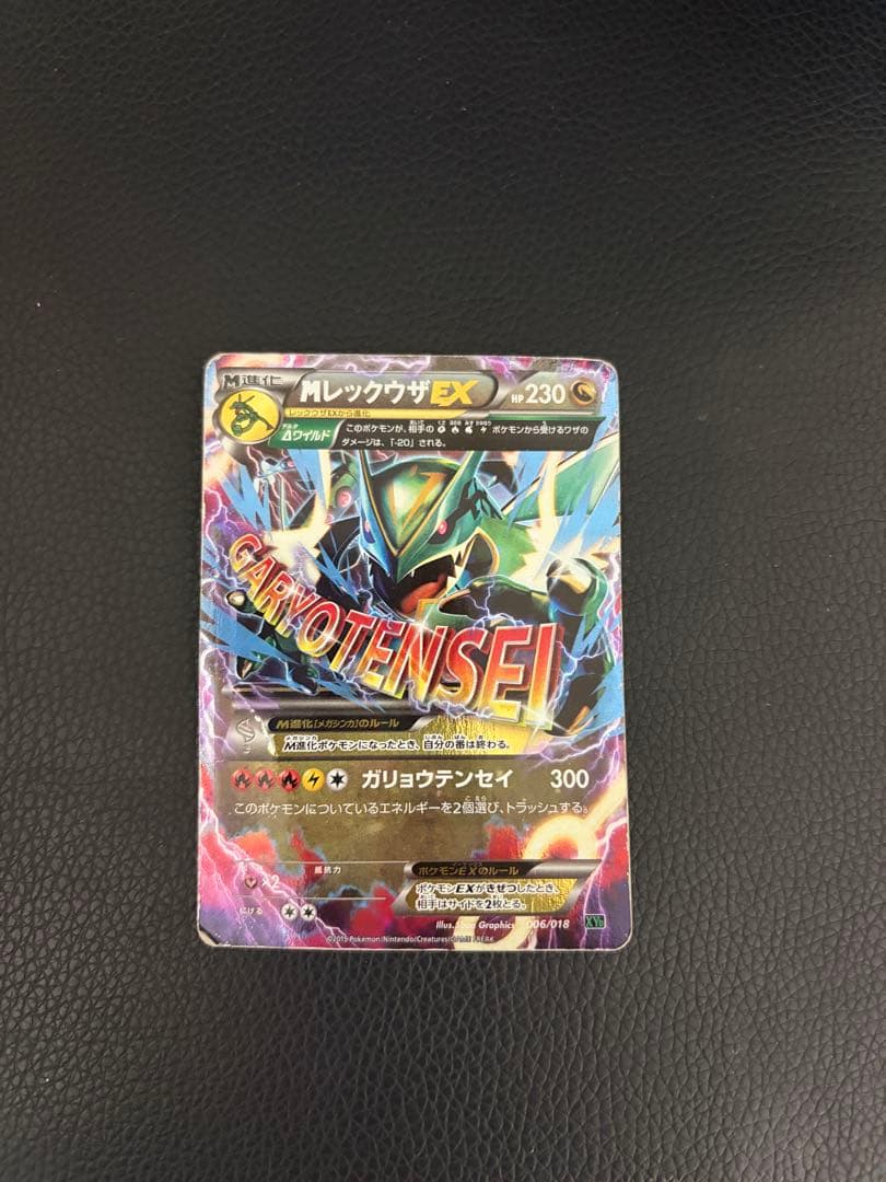 ポケモンカード MレックウザEX ガリョウテンセイ XY 006/018 - メルカリ