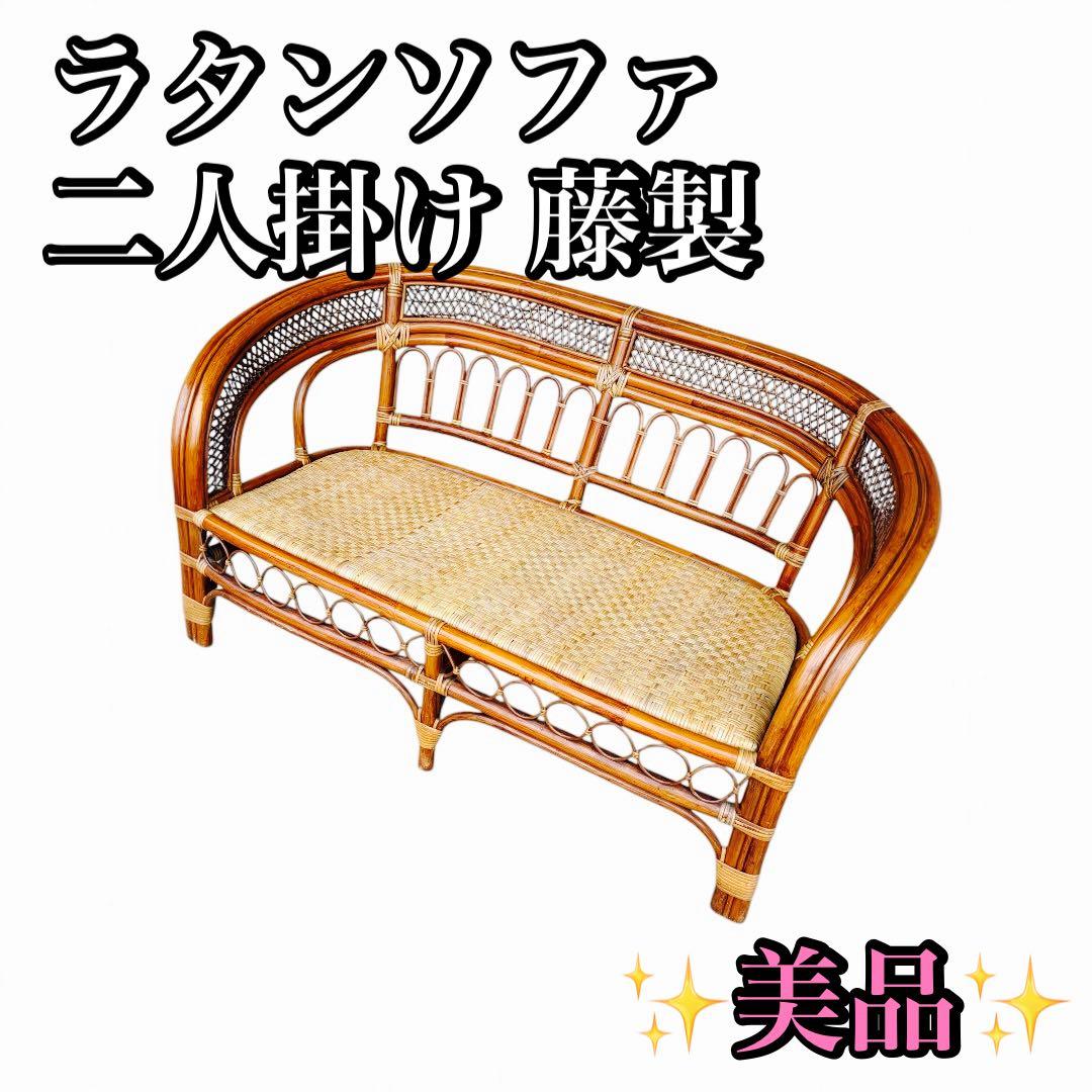 【美品】ラタンソファ 二人掛け チェア 藤製 アンティーク 楽天市場】ラタンチェア 2人掛け ラタンソファ 110cm幅 二人用 2P
