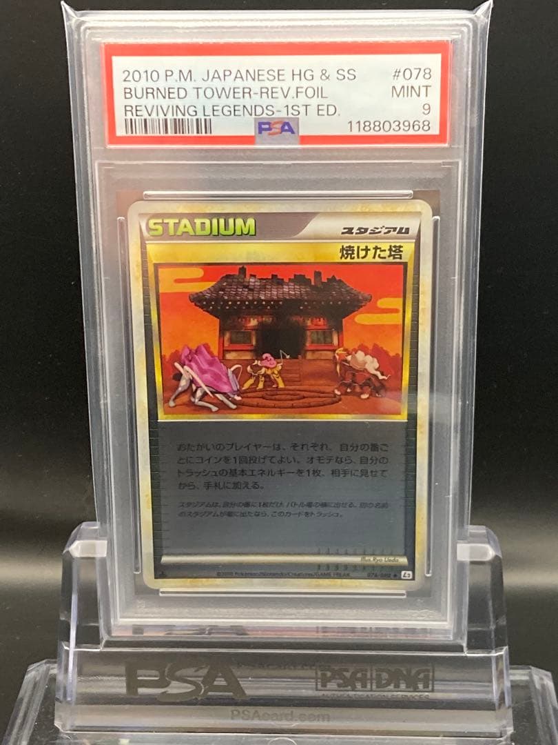ポケモンカード　焼けた塔　ミラー　PSA9 希少　美品 焼けた塔:ミラー(U){スタジアム}〈078/080〉[L2-w-M] – 晴れる屋2