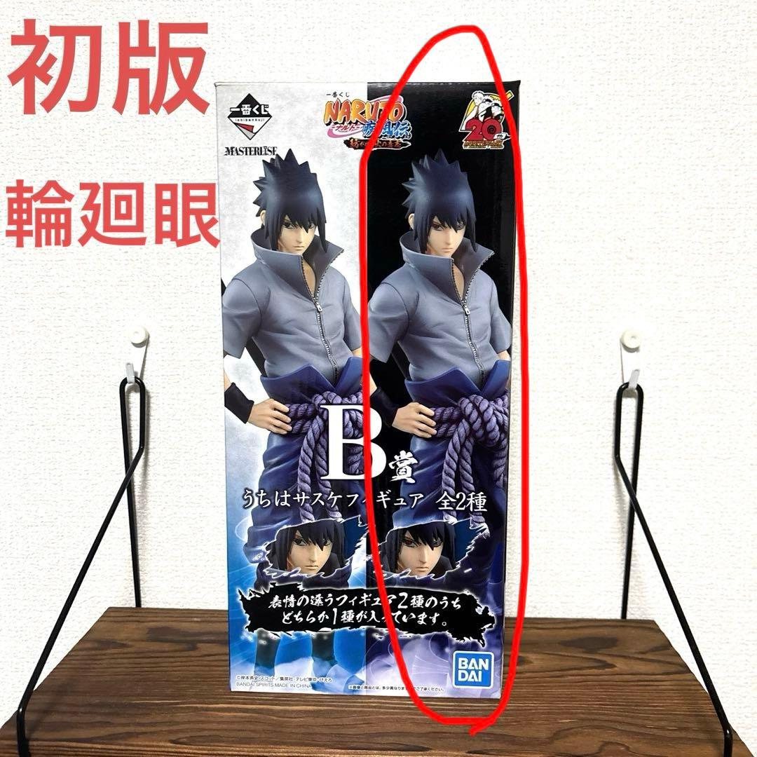 初版 一番くじ ナルト疾風伝 紡がれる火の意志 B賞サスケ 写輪眼 &輪廻