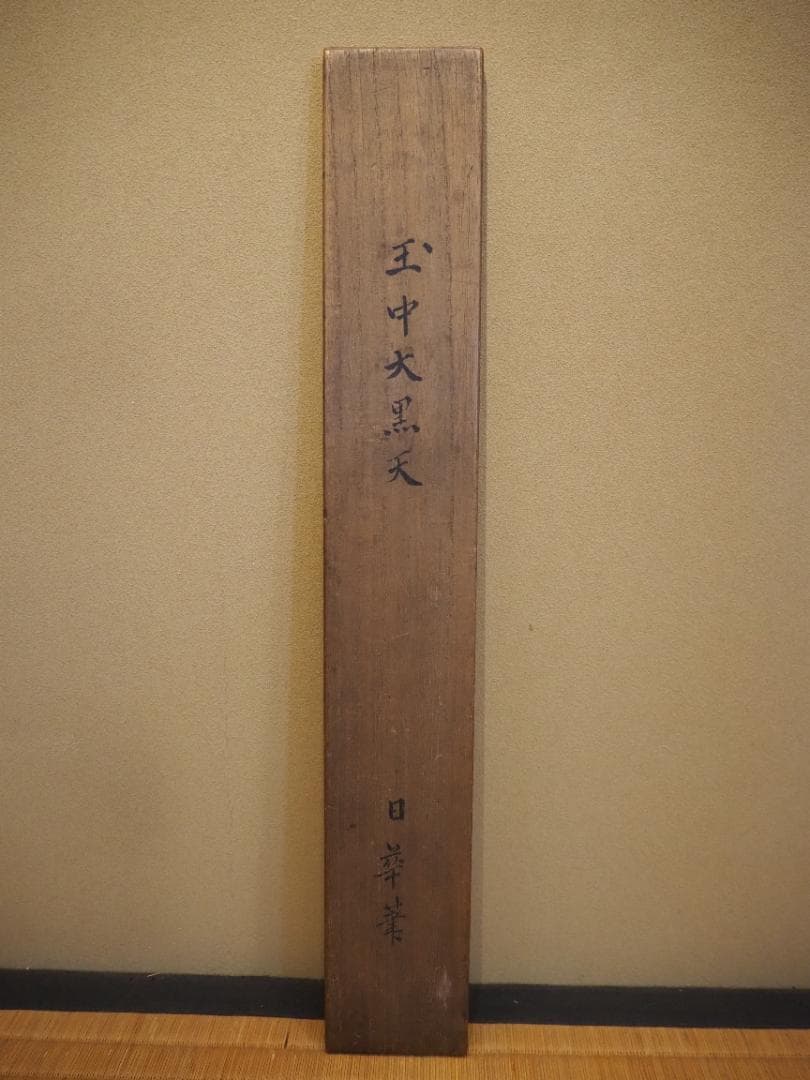 田中日華自筆『大黒天之図』掛軸 ＊鳴尾永井家伝来品 - メルカリ