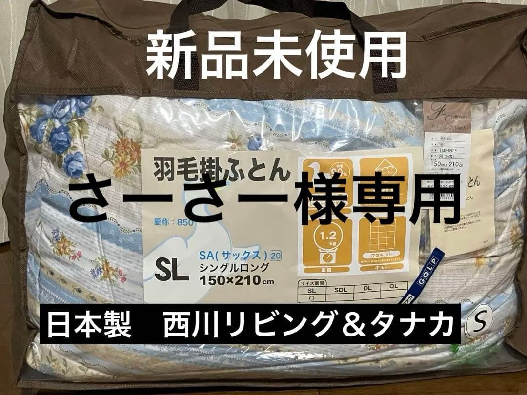 新品未使用　日本製　西川リビング　羽毛掛ふとん　SL 150cm×210cm 羽毛布団 西川 送料無料 シングルロング 150×210cm ホワイトダック
