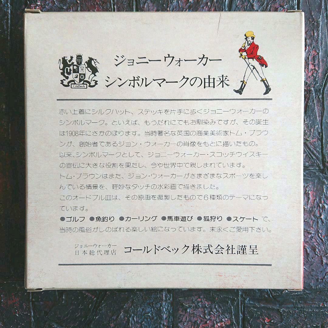 新品 ジョニーウォーカー オードブル皿 全6種類 スコッチウイスキー