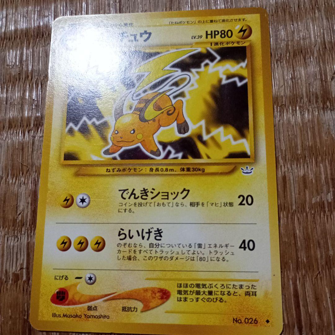 ポケモンカード 旧裏 ライチュウ - メルカリ