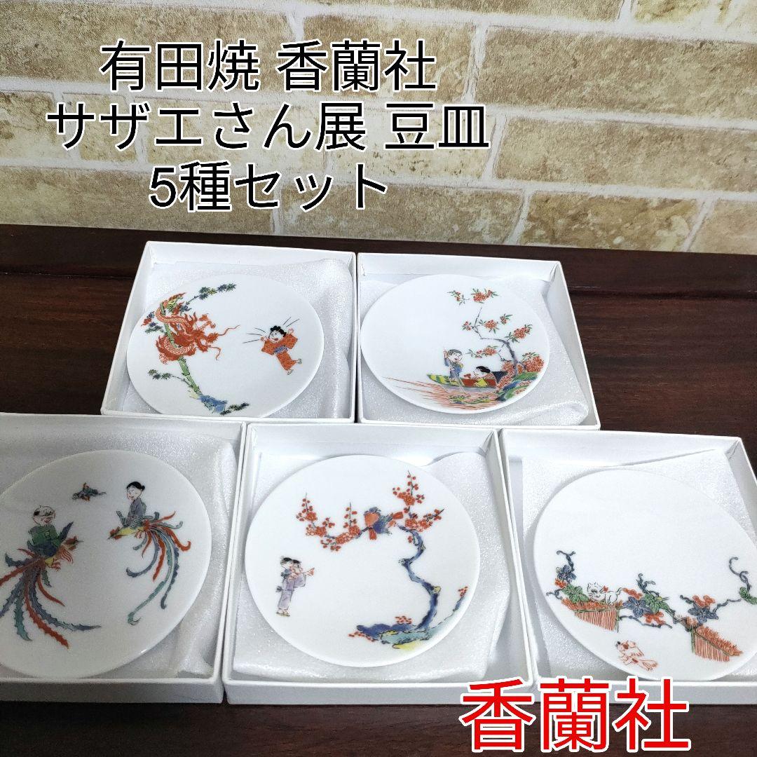 新品】有田焼 宮内庁御用達 香蘭社 サザエさん展 豆皿 5種セット