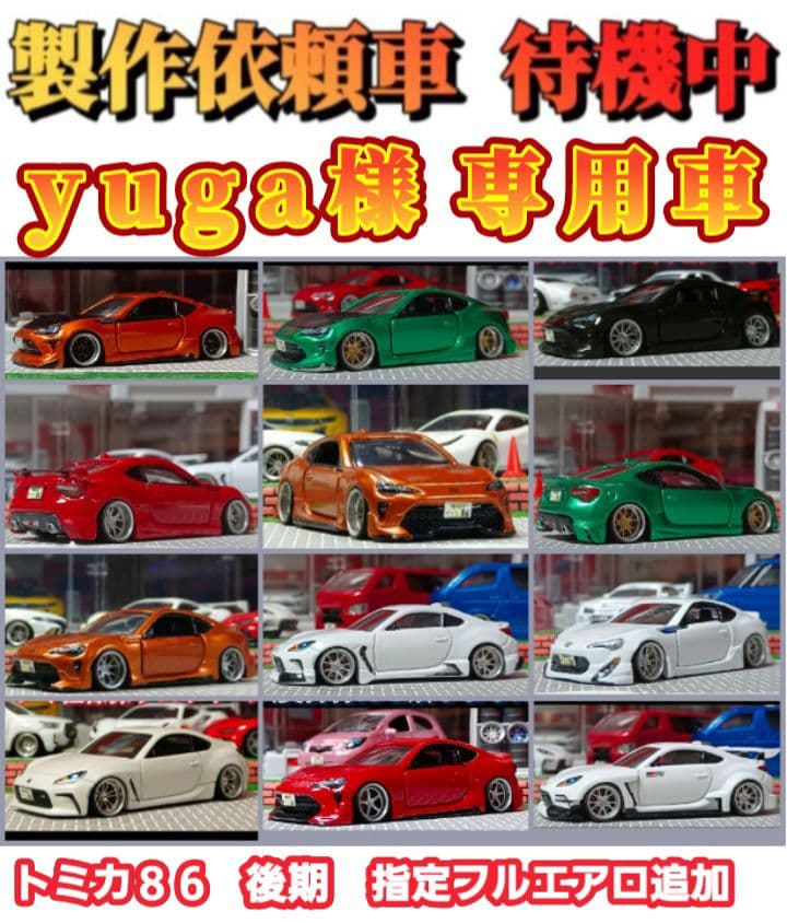 yuga様専用車☆トヨタ86】□改造□トミカ□カスタム□ミニカー□
