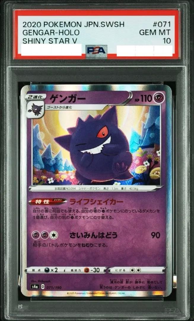 PSA10 ゲンガー ライフシェイカー s4a 071/190 Gengar - メルカリ