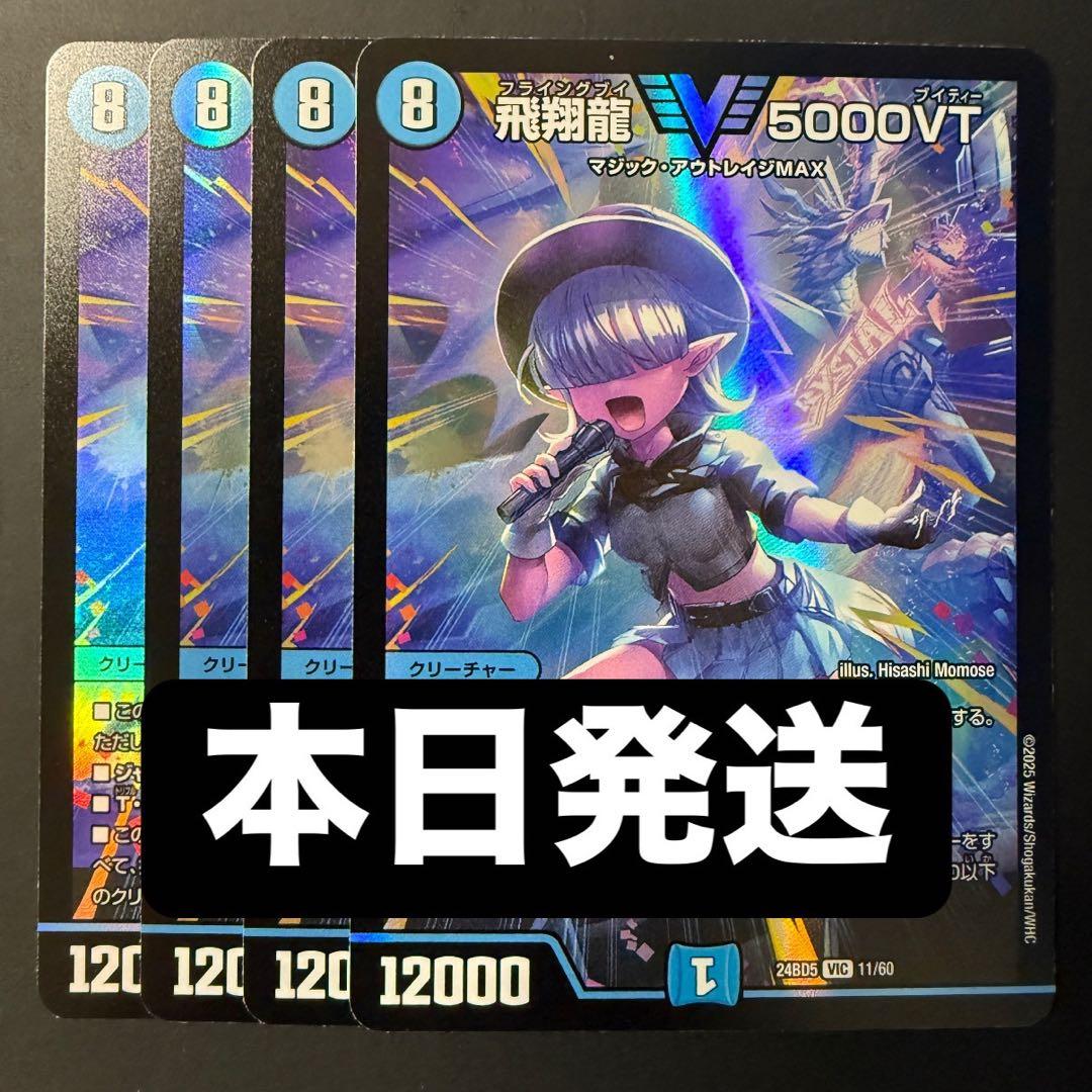 【本日発送/メルカリ便】飛翔龍 5000VT 4枚セット 飛翔龍 5000VT 4枚 - メルカリ