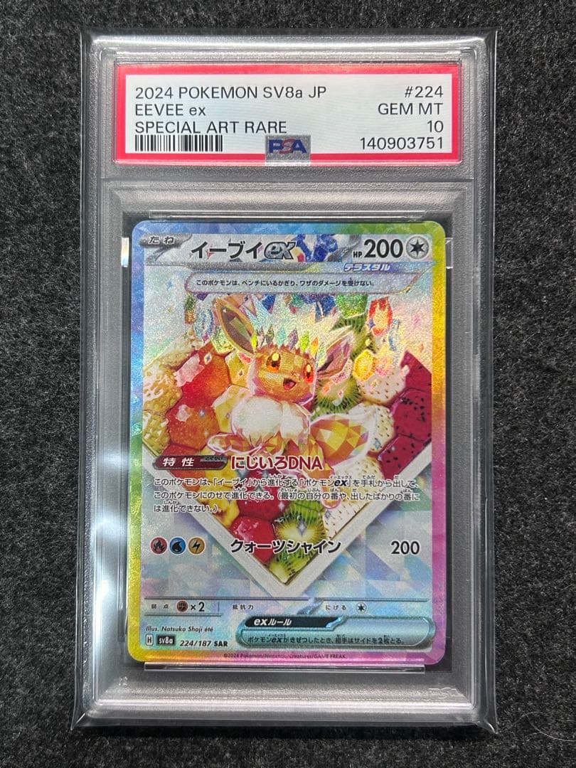 PSA10] イーブイex SAR ケーキ 224/187 - メルカリ