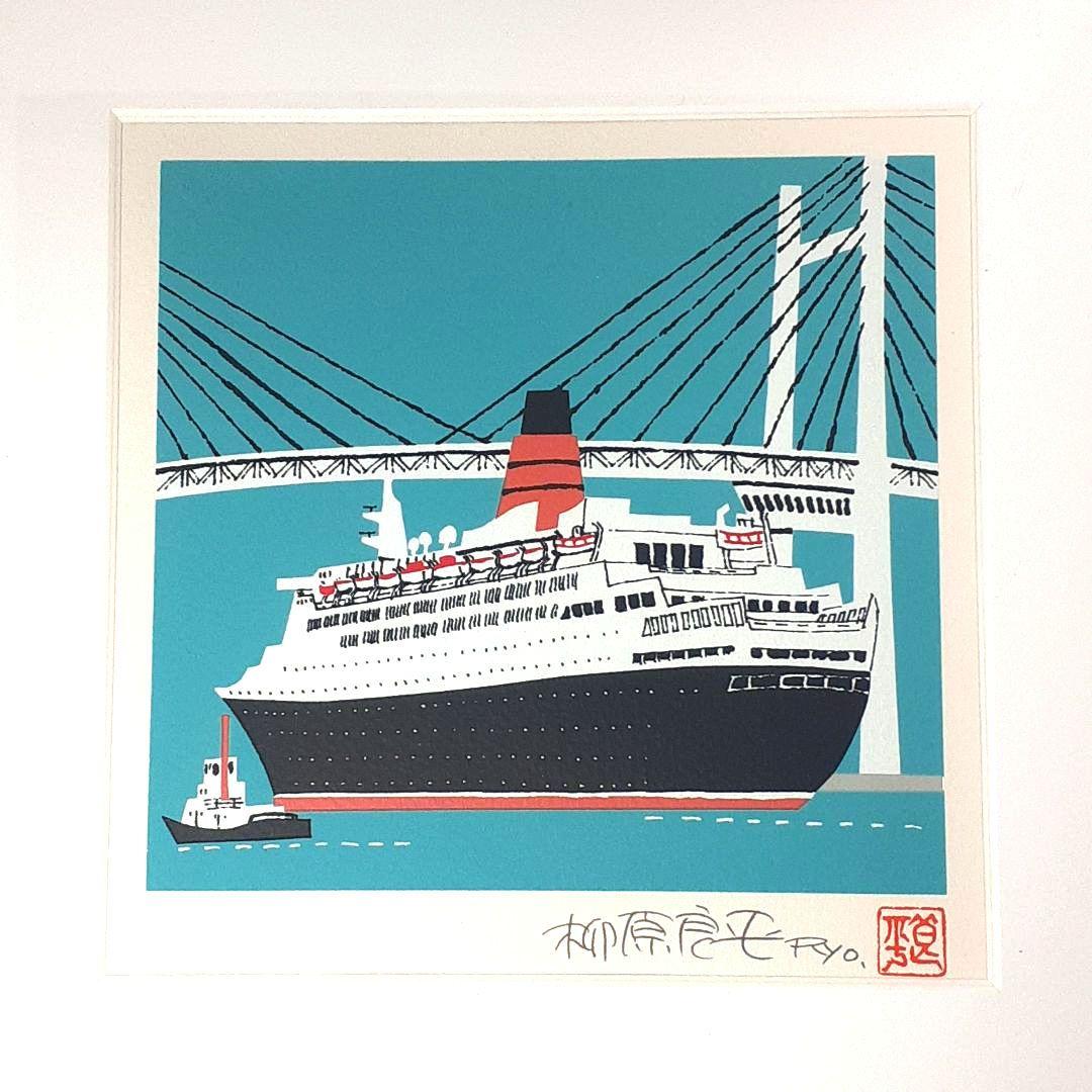 柳原良平 横浜ベイブリッジを通過するQE2 リトグラフの通販はau PAY