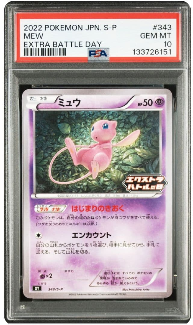【PSA10】ミュウ　はじまりのきおく　エクストラバトルの日　343 ミュウ エクストラバトルの日 psa10 - メルカリ