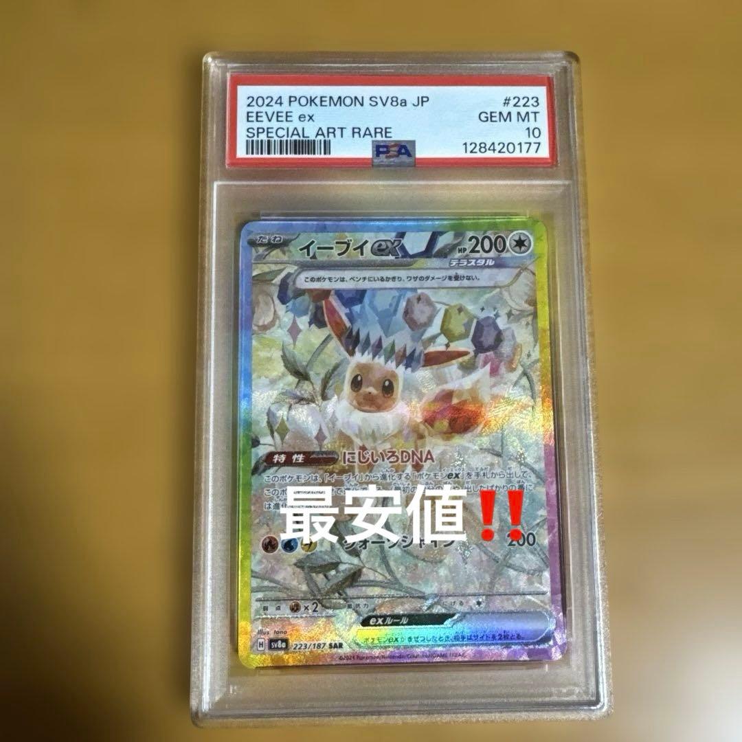 ヤ*ィ様 イーブイ EX SAR PSA10 最安値‼️ PSA10】イーブイex SAR (223/187) [SV8A] の通販・買取価格（ポケモン