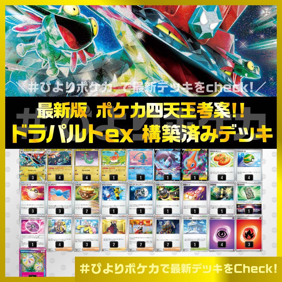ドラパルトex構築済みデッキ【ポケカ四天王考案】DP4A02 - メルカリ