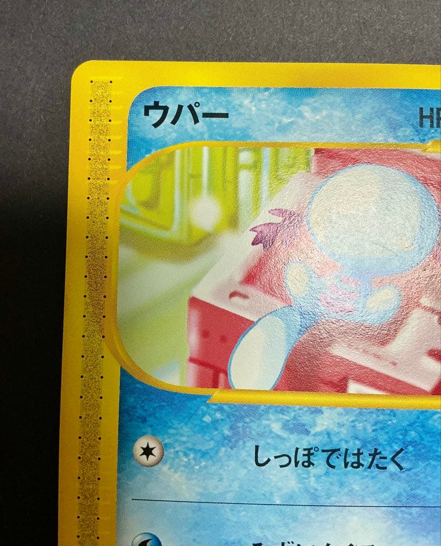 ポケモンカードe ウパー ○ 拡張パック第2弾 地図にない町 028/092