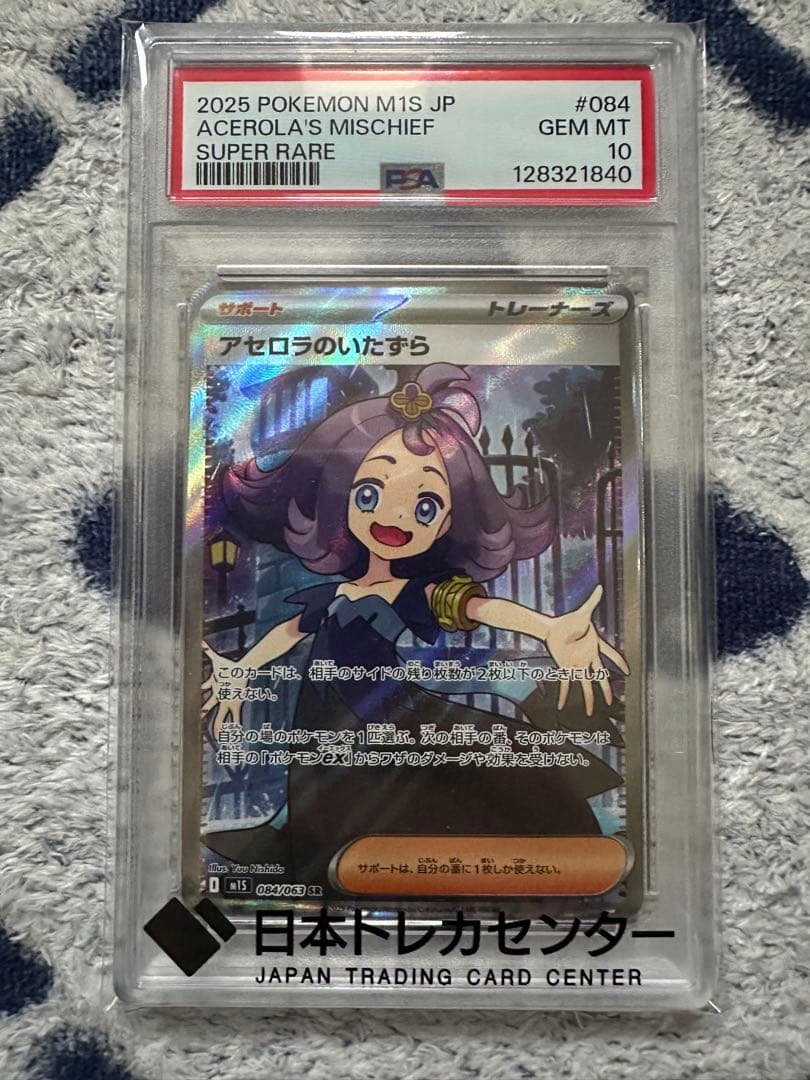 2025 ポケモンカード アセロラのいたずら #084 SR PSA10 - メルカリ